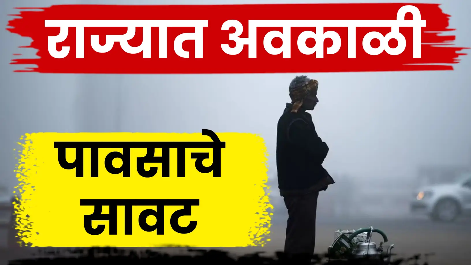 राज्यात २२ ते २५ नोव्हेंबर दरम्यान अवकाळी पावसाची शक्यता