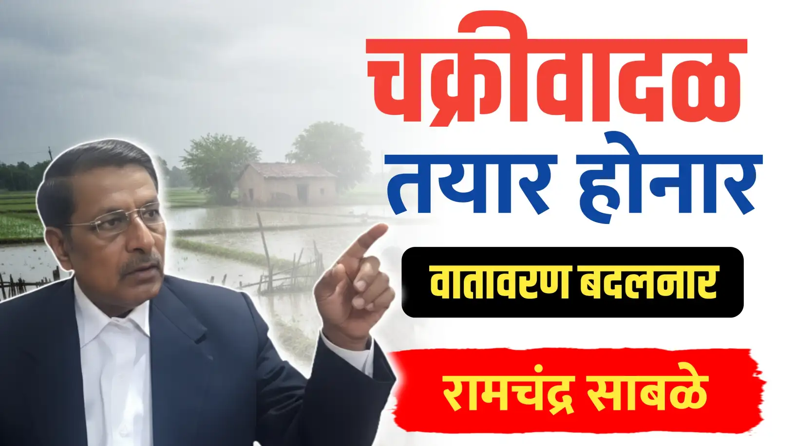 चक्रीवादळ तयार होनार