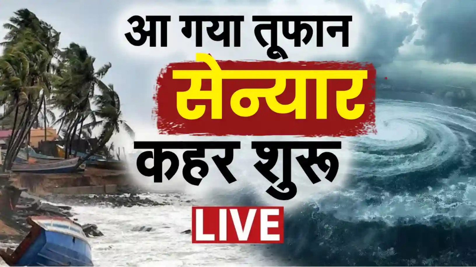 बंगाल की खाड़ी में चक्रवाती तूफान