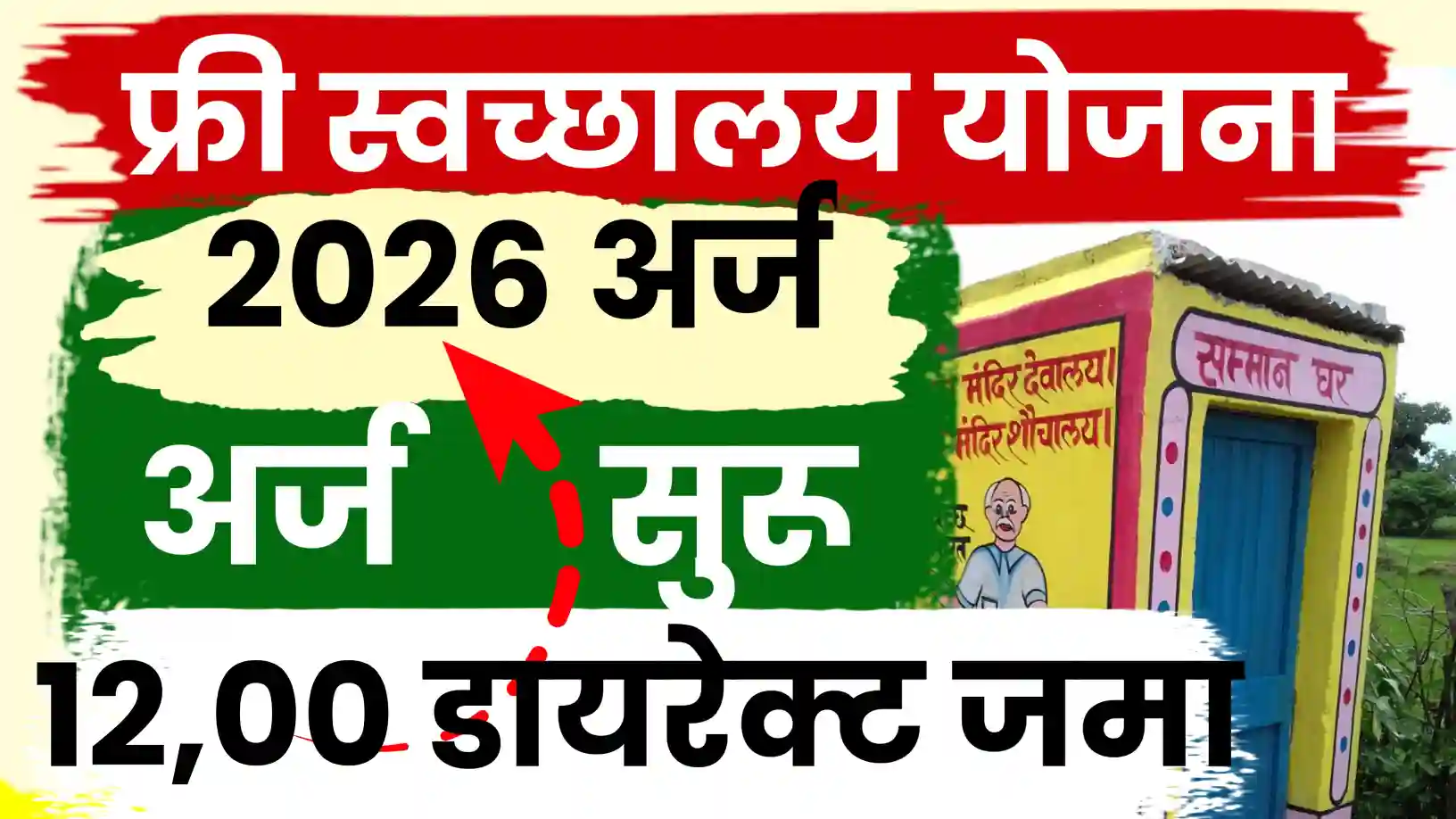 घरी शौचालय बांधण्यासाठी सरकार देणार १२००० रुपये