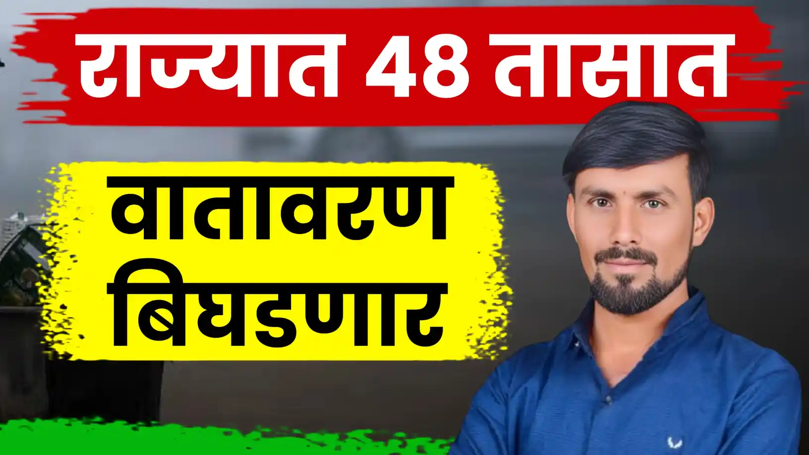 हवामान अभ्यासक तोडकर