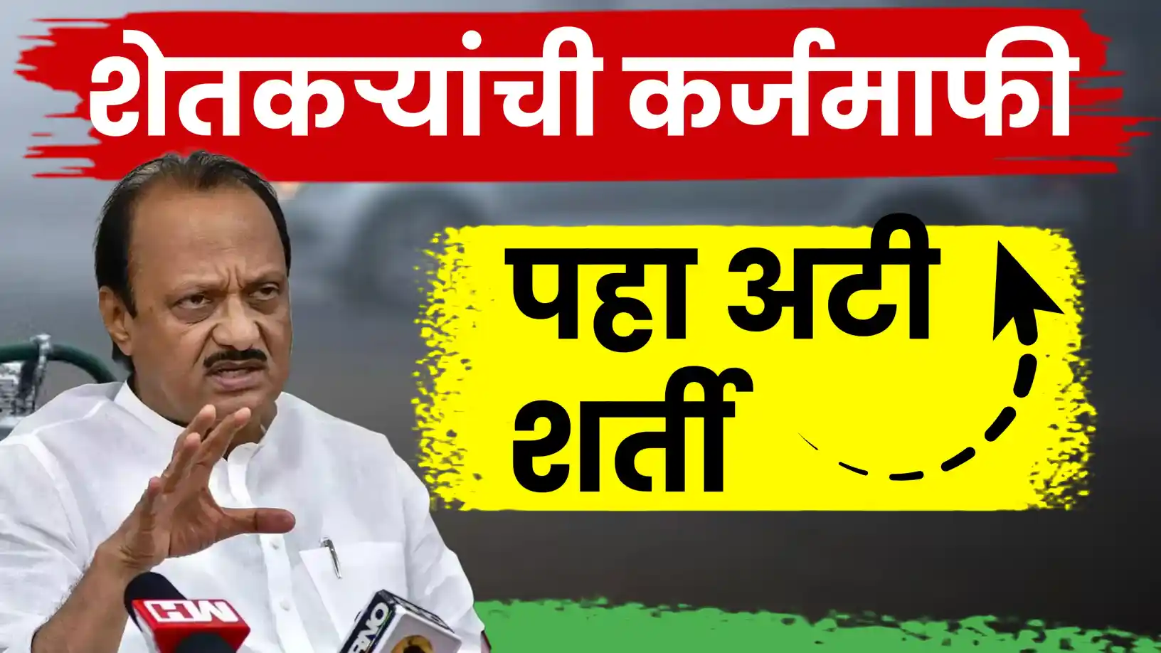 सरसकट कर्जमाफीच्या आश्वासनांना अटी-शर्तींचा अडथळा