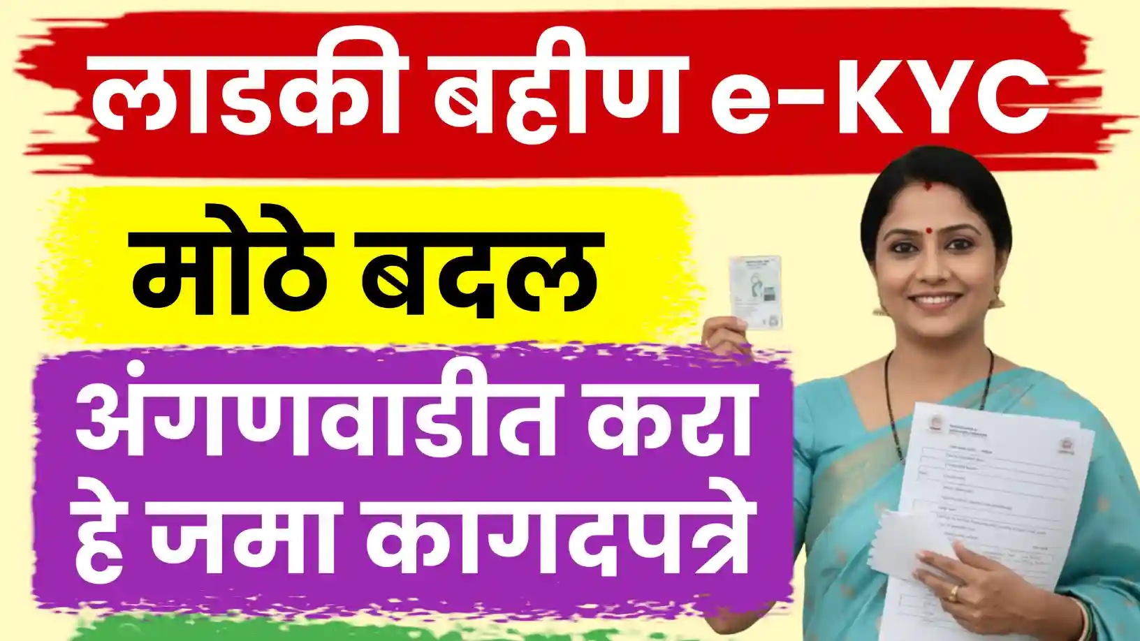 ‘लाडकी बहीण’ योजनेच्या KYC मध्ये मोठा बदल