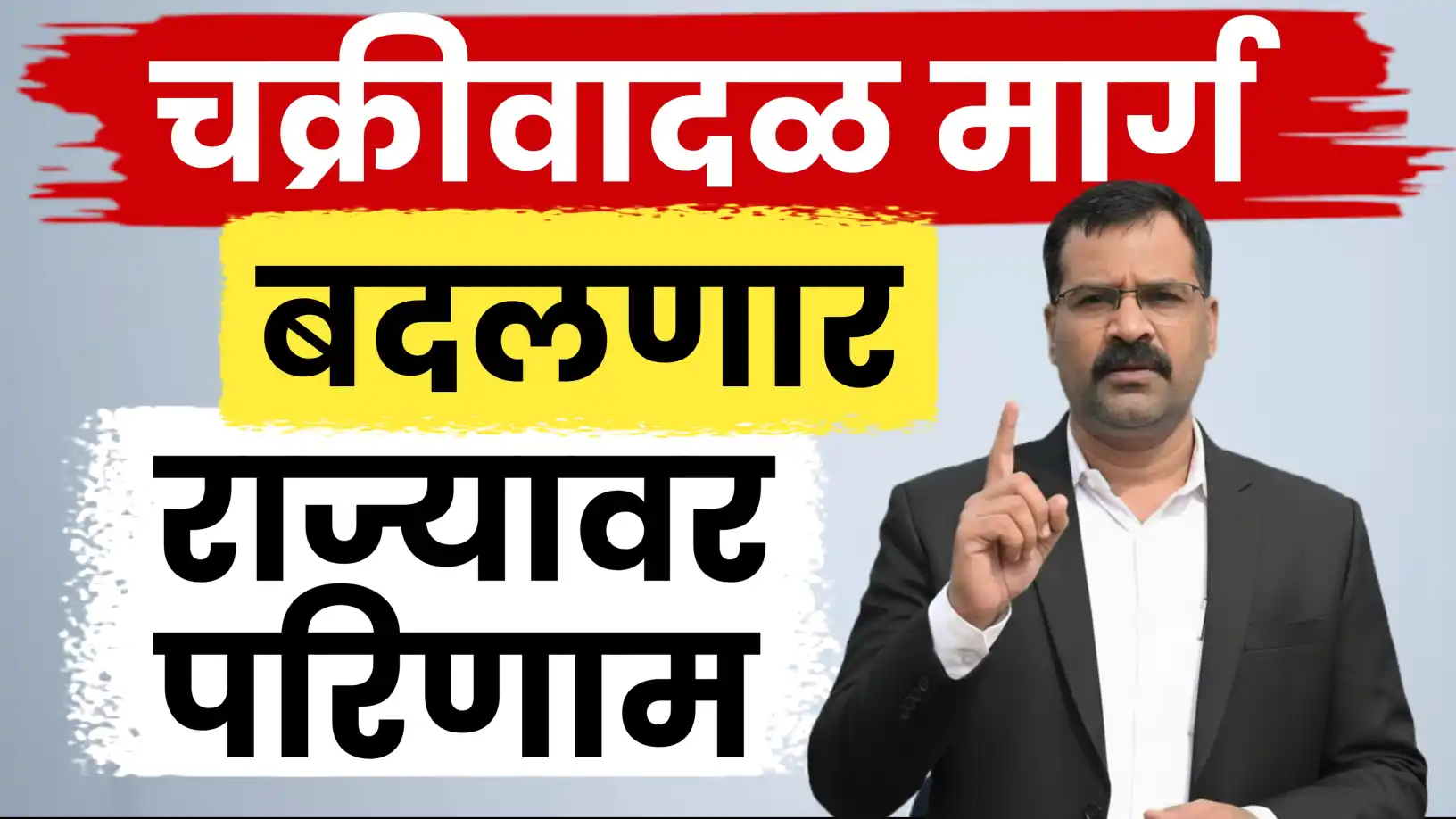 डॉ. मच्छिंद्र बांगर यांचा अंदाज