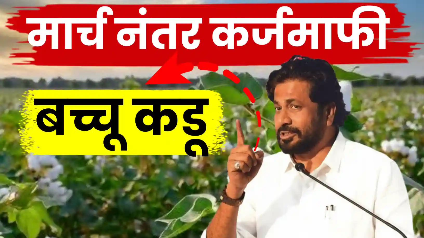 'कर्जमाफीसाठी ८ महिन्यांची तारीख शेतकऱ्यांच्या फायद्याची!