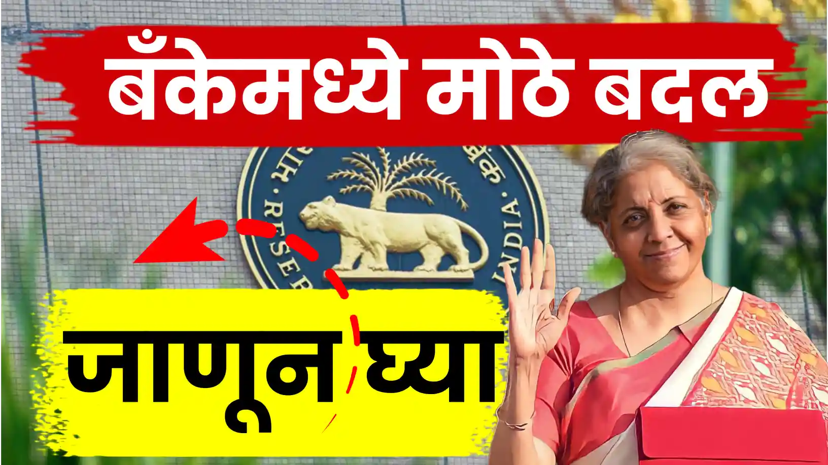 आता होणार बँकेमध्ये मोठे बदल!