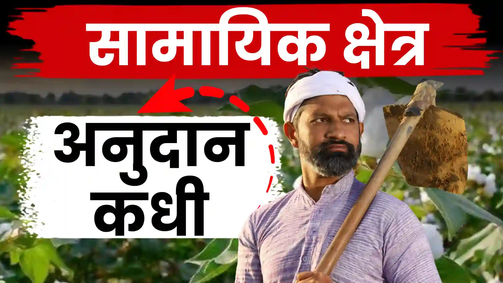 'सामायिक क्षेत्रा'तील शेतकऱ्याला अनुदान कधी मिळणार?