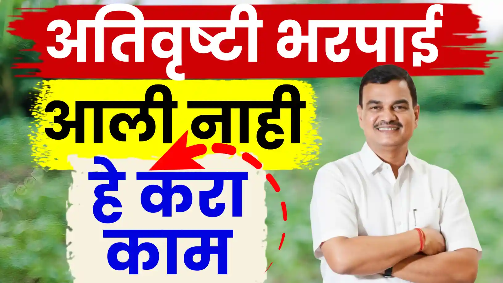 अतिवृष्टी नुकसान भरपाई अजूनही आली नाही?