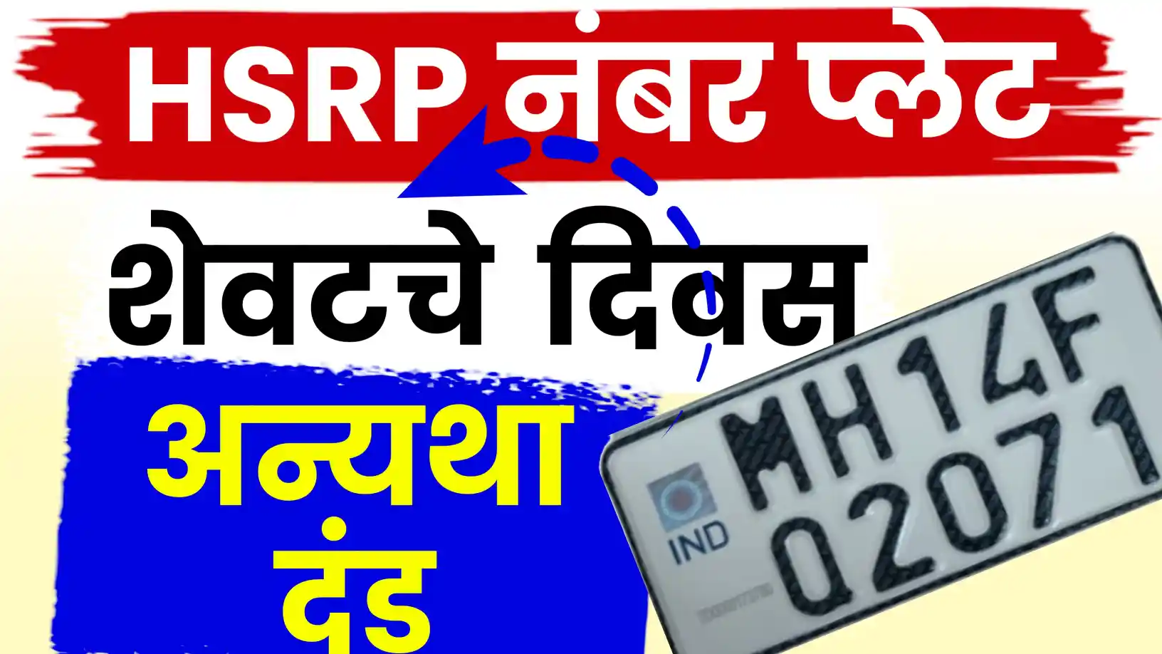 'एचएसआरपी' (HSRP) नंबर प्लेट