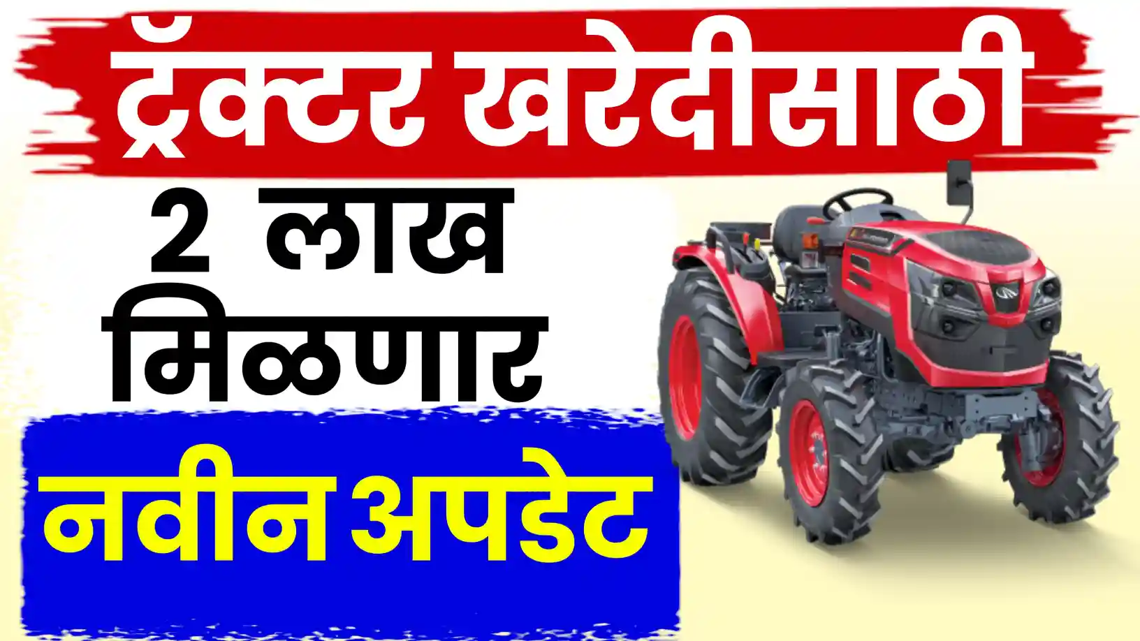 शेतकऱ्यांना ट्रॅक्टर खरेदीसाठी आता मिळणार २ लाख रुपये!