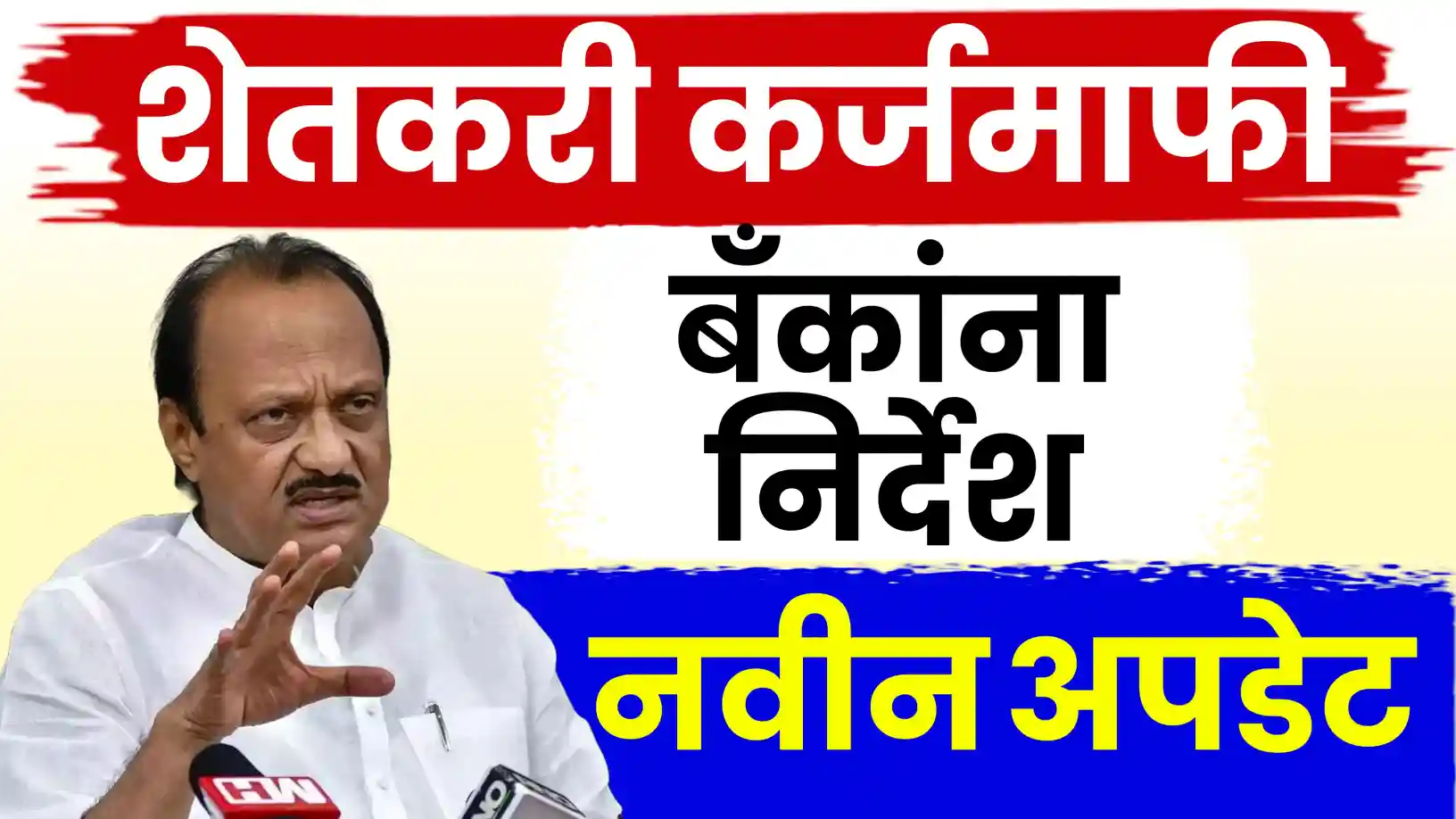 शेतकऱ्यांना लवकरच कर्जमाफी?