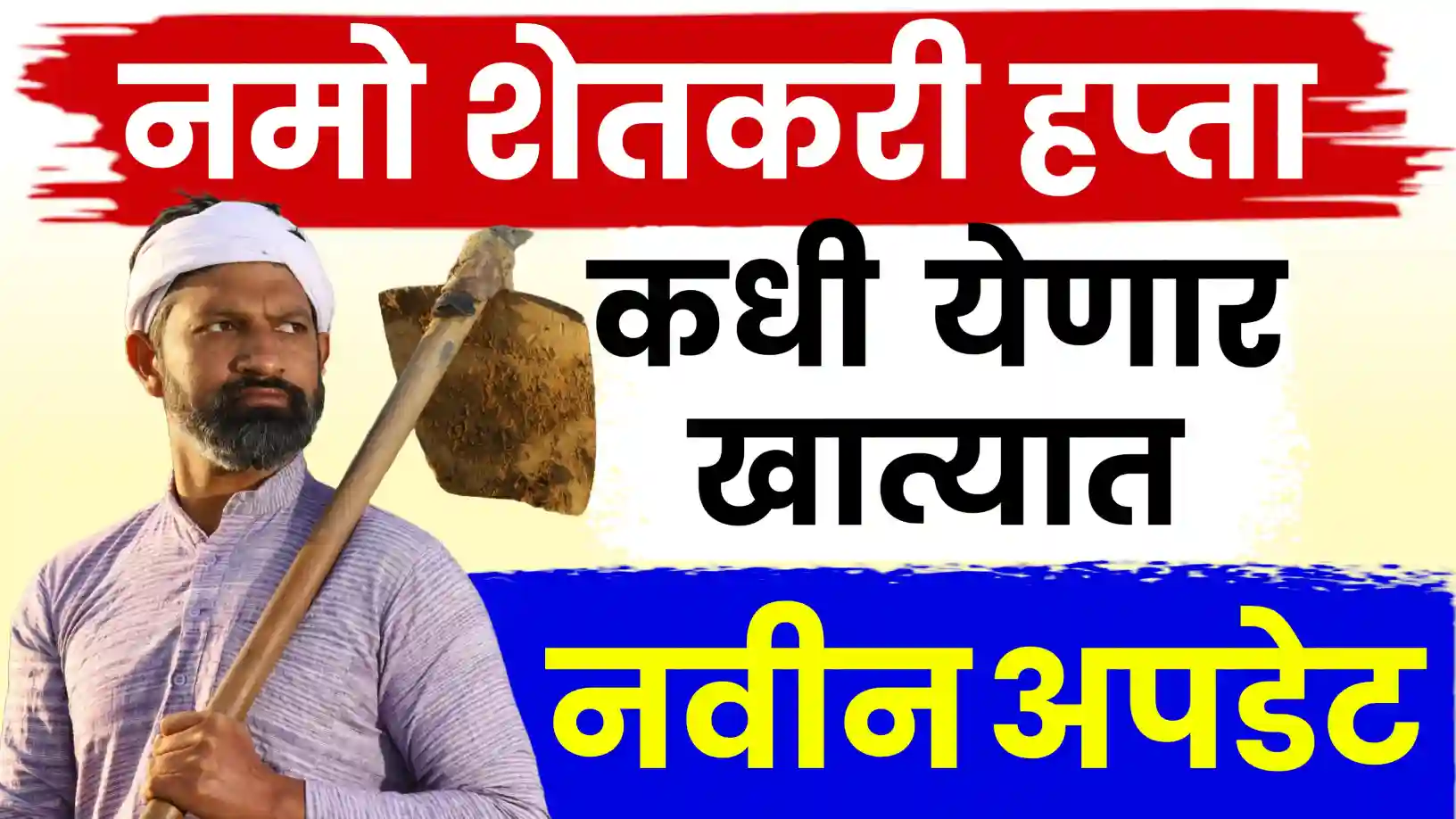 नमो शेतकरी महासन्मान निधी