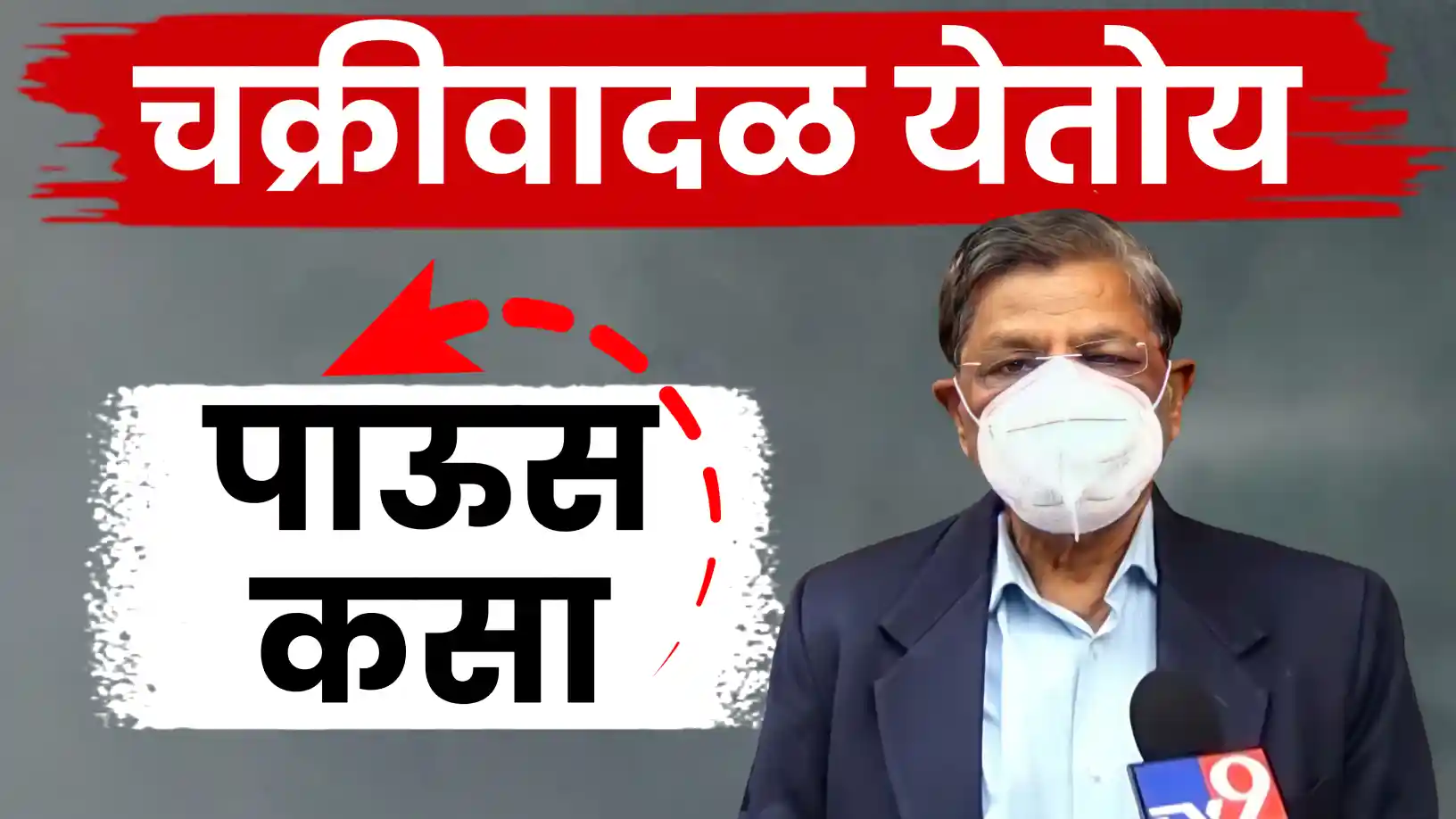 हवामान अभ्यासक रामचंद्र साबळे यांचा अंदाज