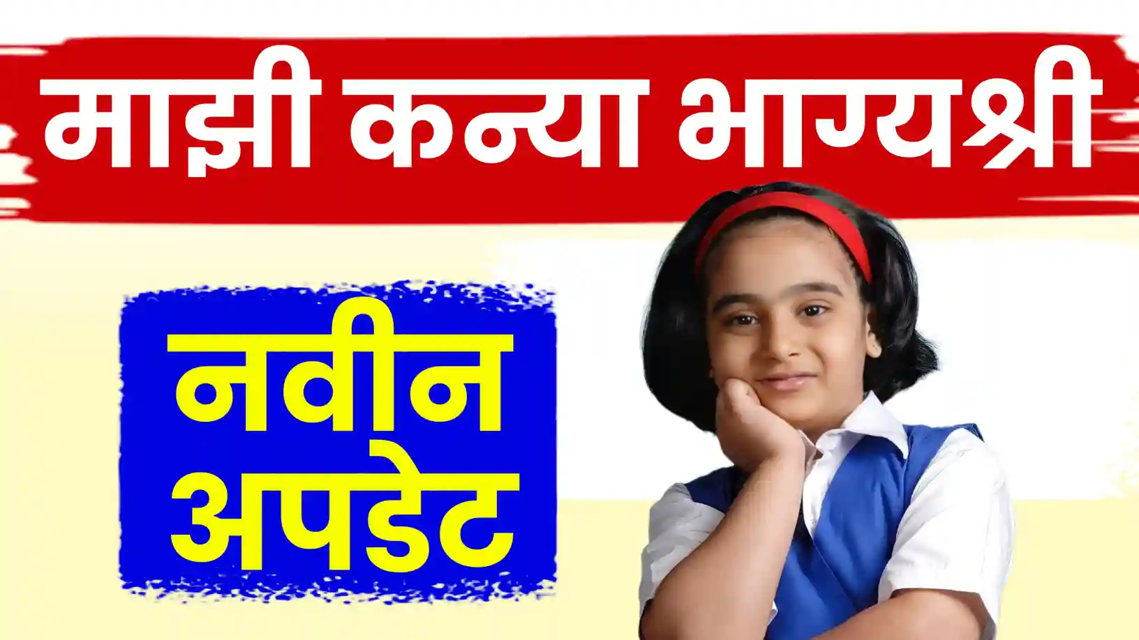 माझी कन्या भाग्यश्री