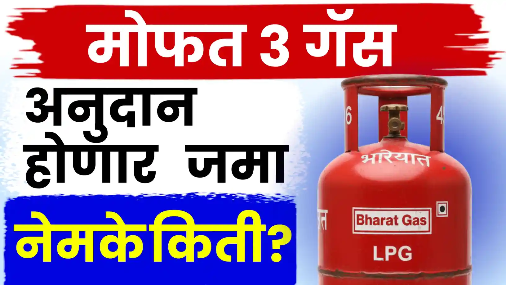 मुख्यमंत्री अन्नपूर्णा योजनेतील 3 मोफत गॅस