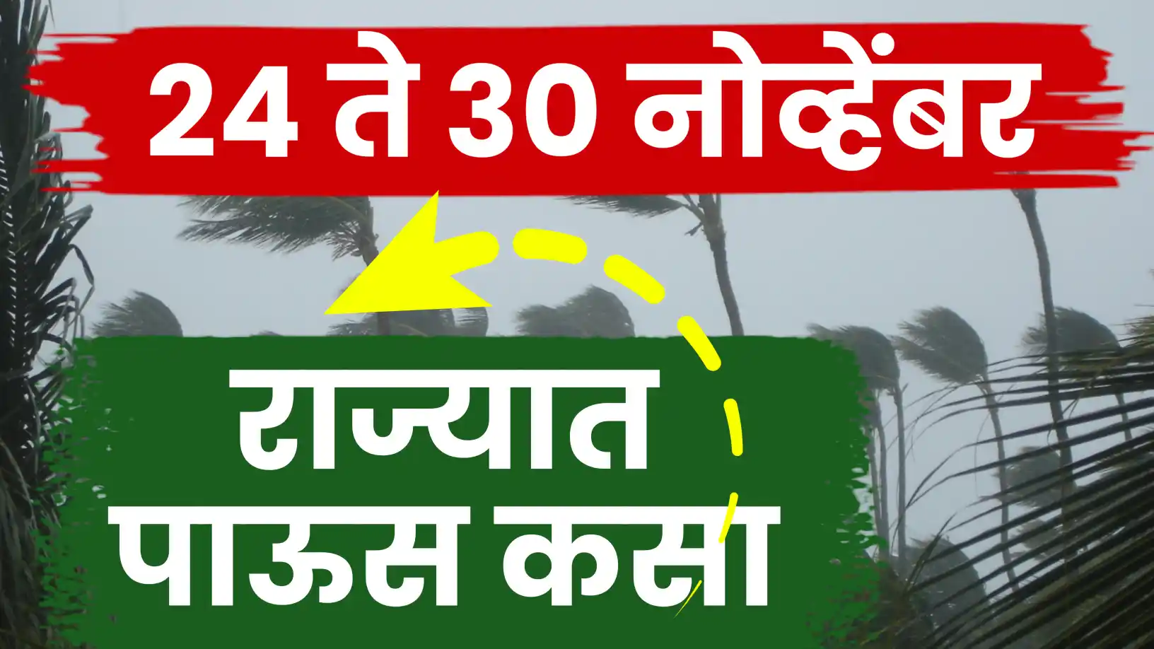 चक्रीवादळ सक्रिय होणार