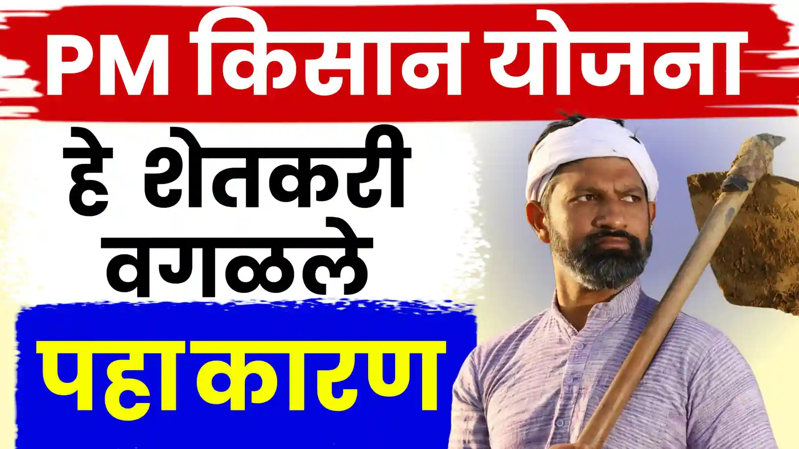 PM किसान निधीचा २१वा हप्ता