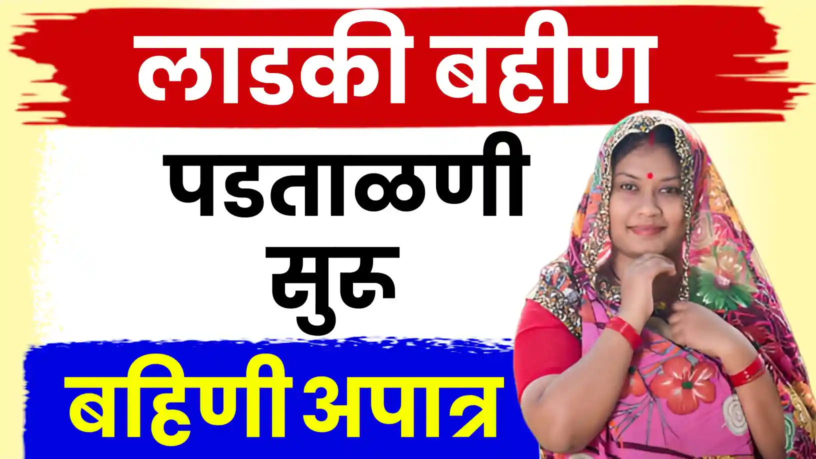 'लाडकी बहीण' योजनेच्या लाभार्थ्यांची पडताळणी सुरू