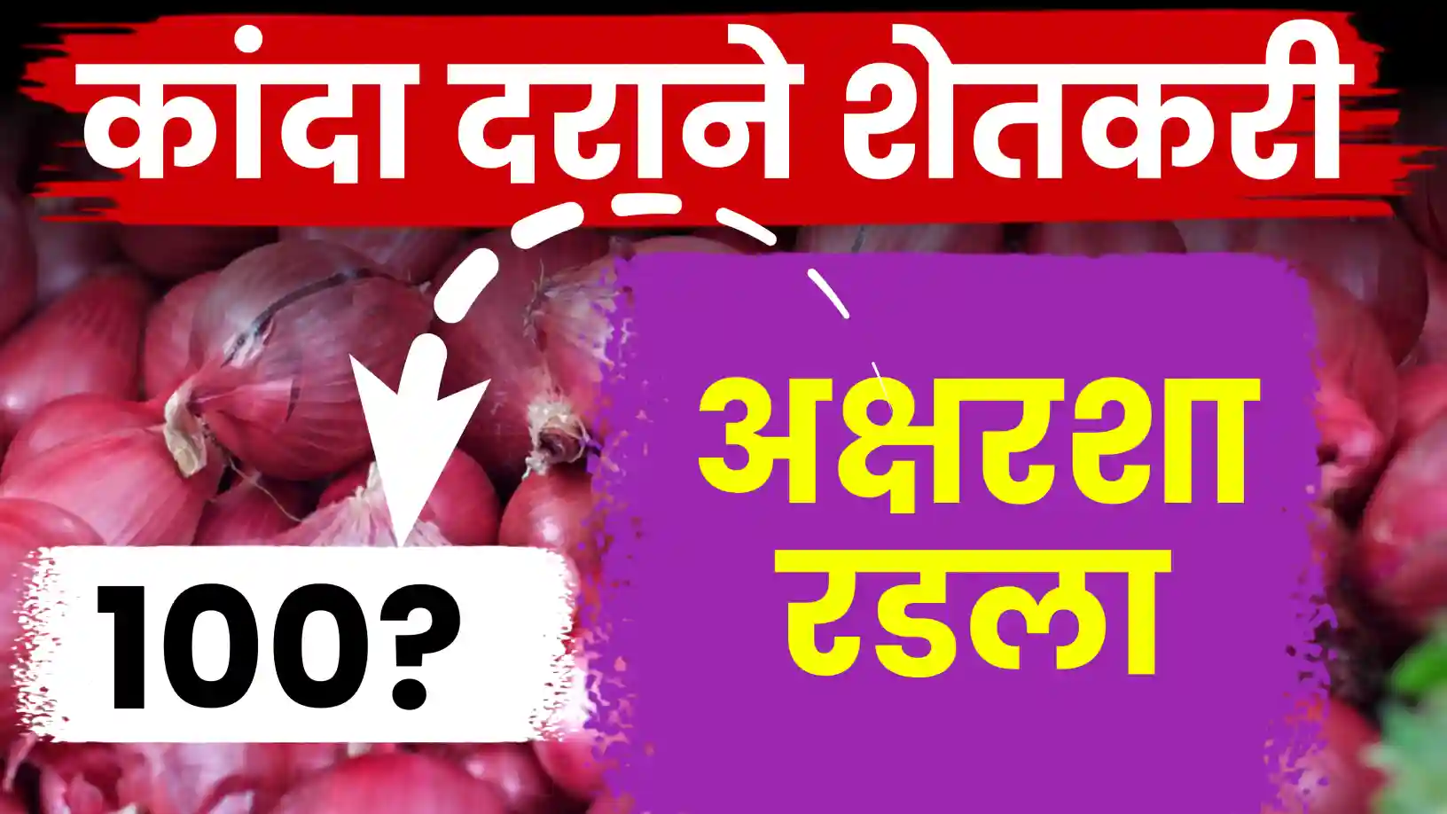 आवकेच्या महापुराने कांदा रडवला