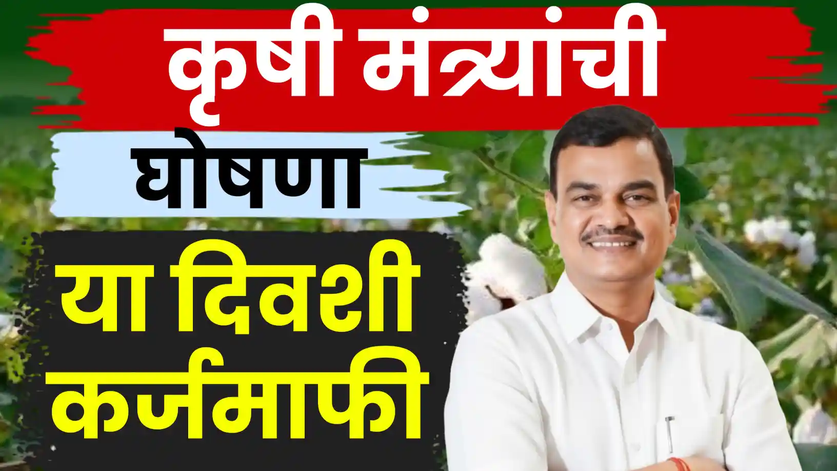 ३० जूनपूर्वी कर्जमाफी करू