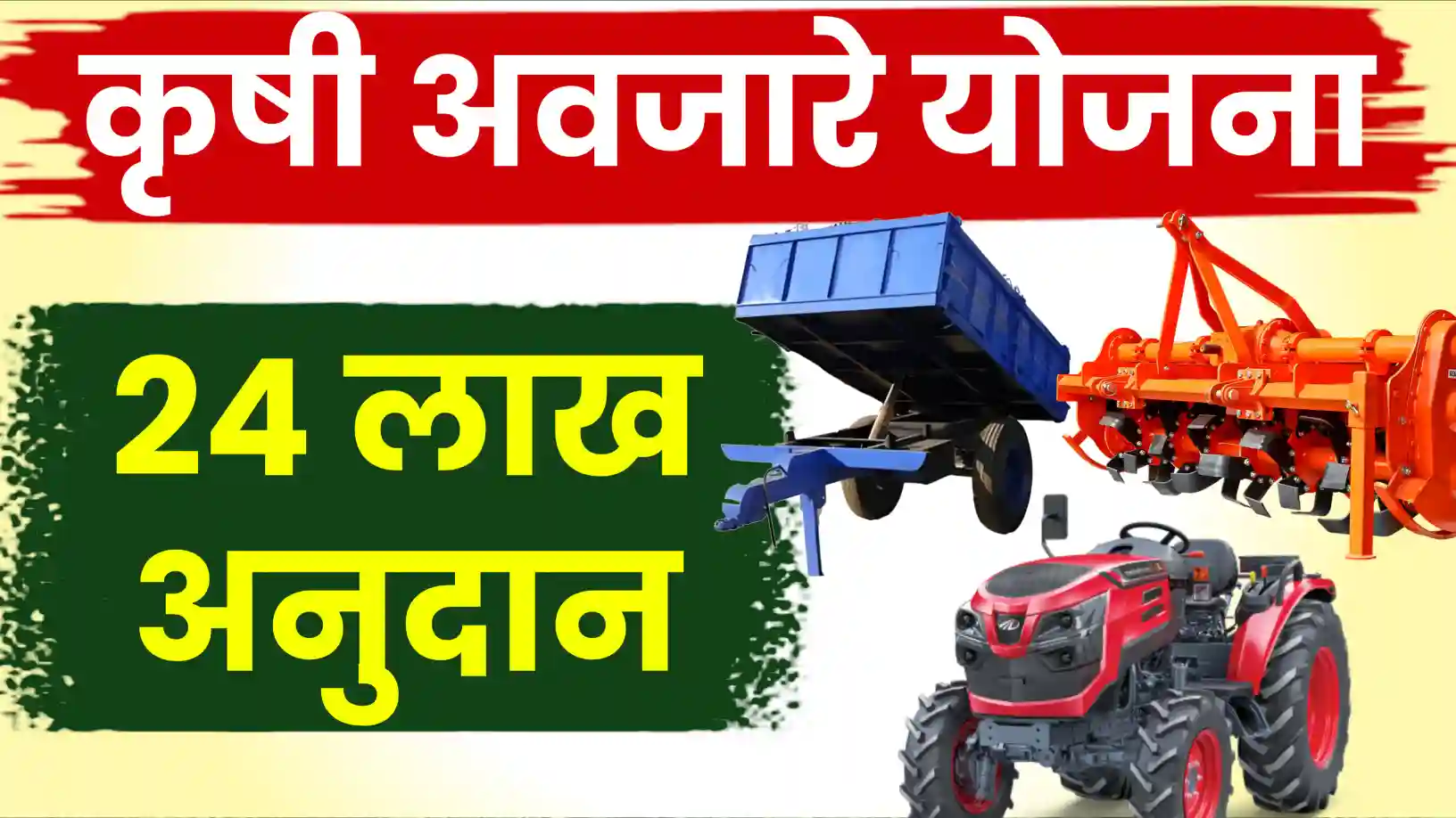 कृषी अवजारे अनुदान योजना