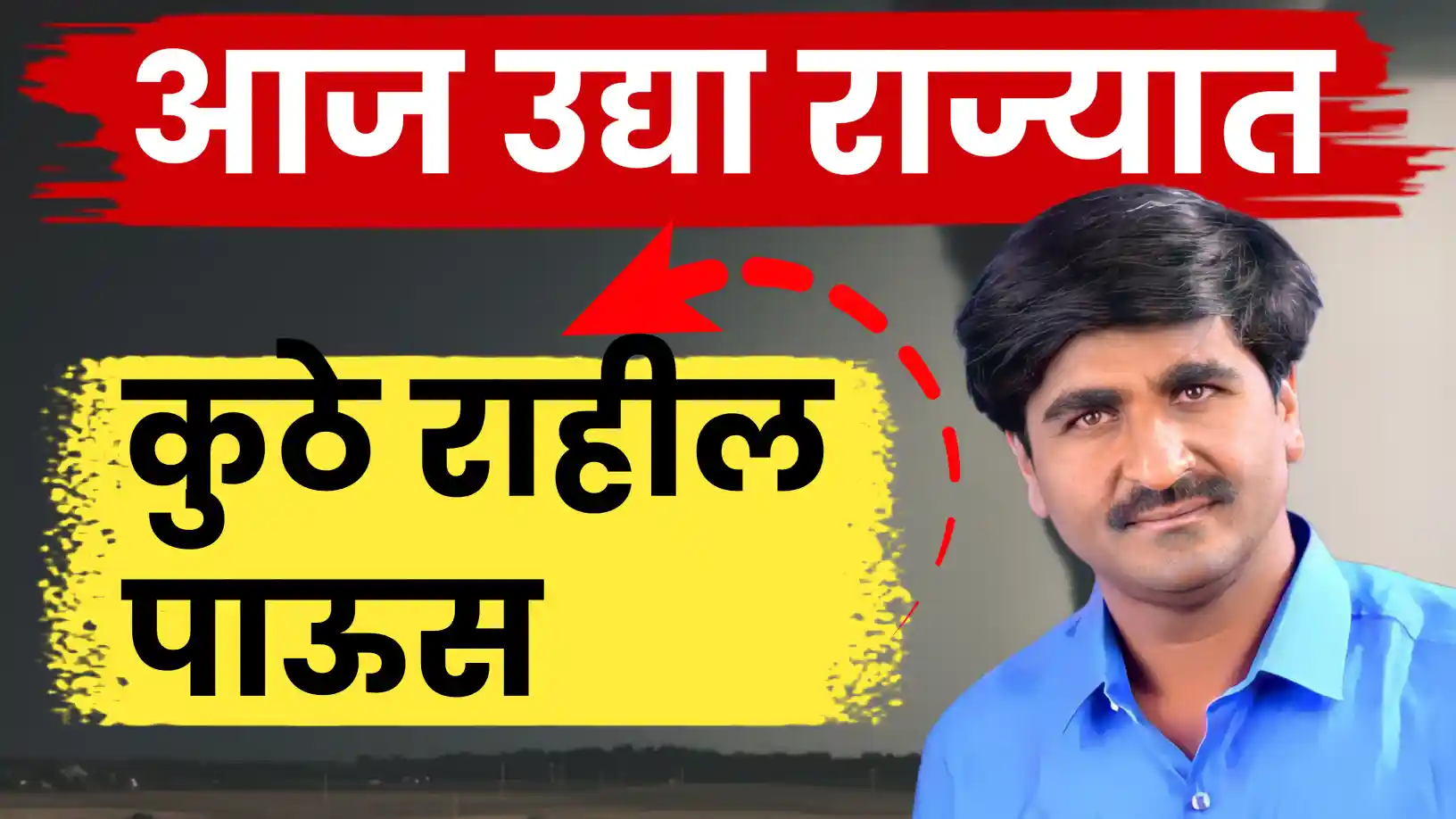 पंजाब डख यांचा नवीन अंदाज