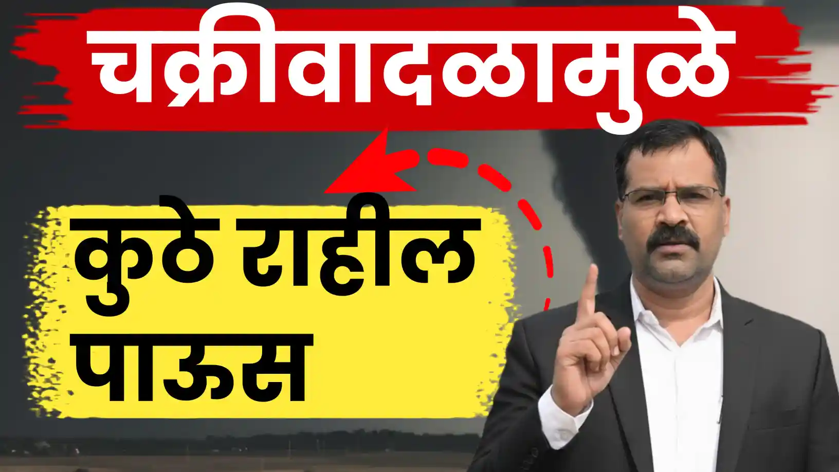 डॉ. मच्छिंद्र बांगर यांचा अंदाज