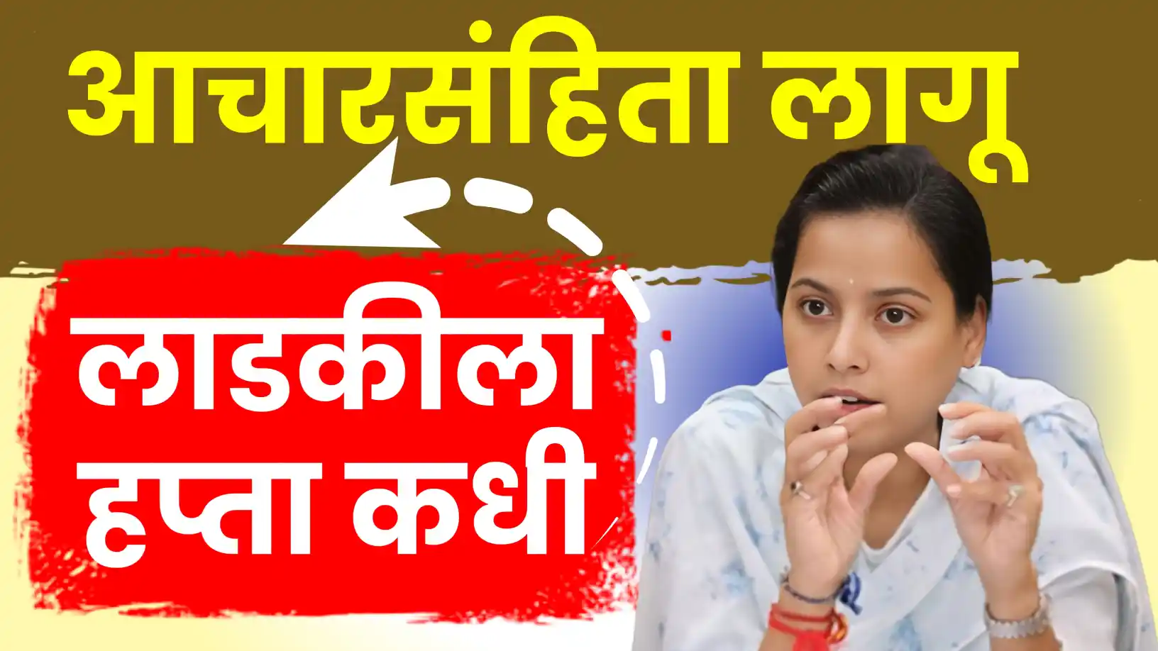 लाडकी बहीण योजना