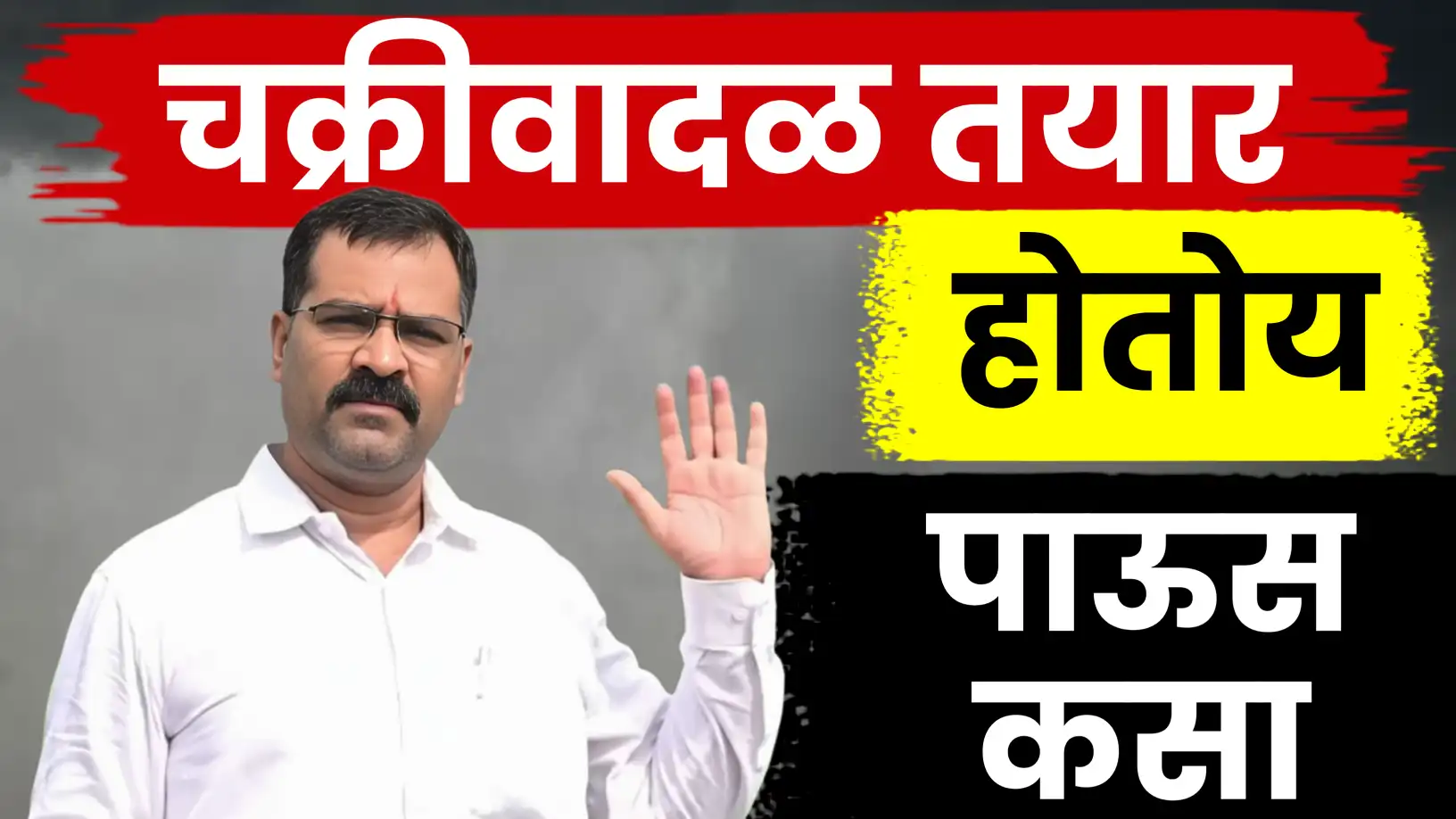 चक्रीवादळ तयार होतंय