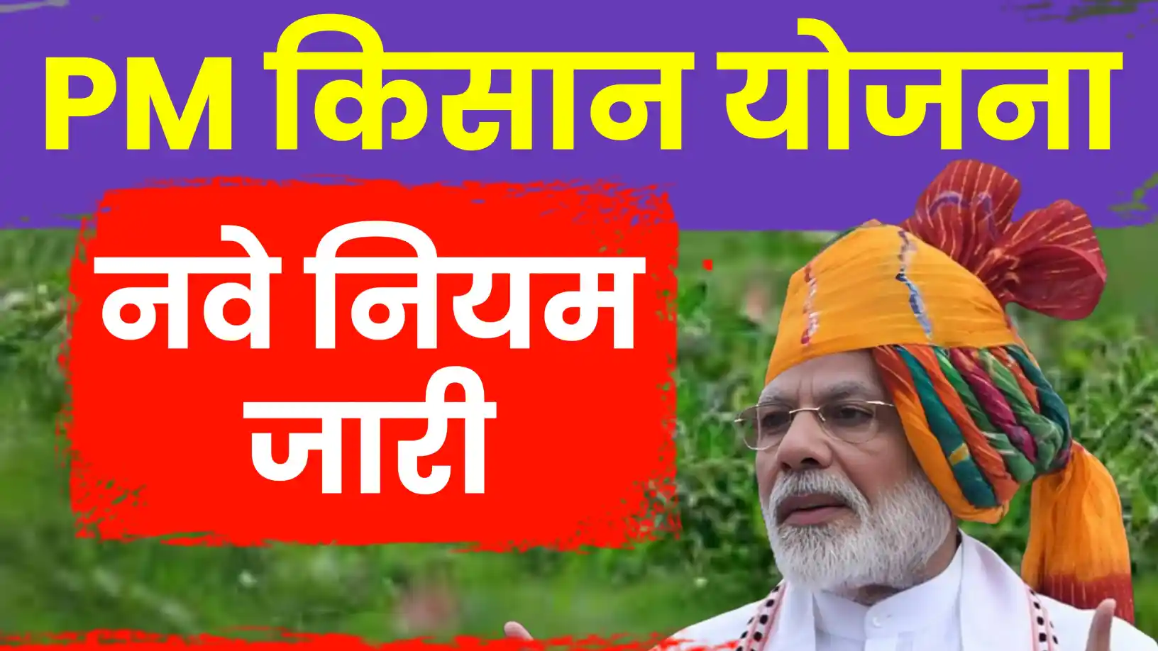 पीएम किसान