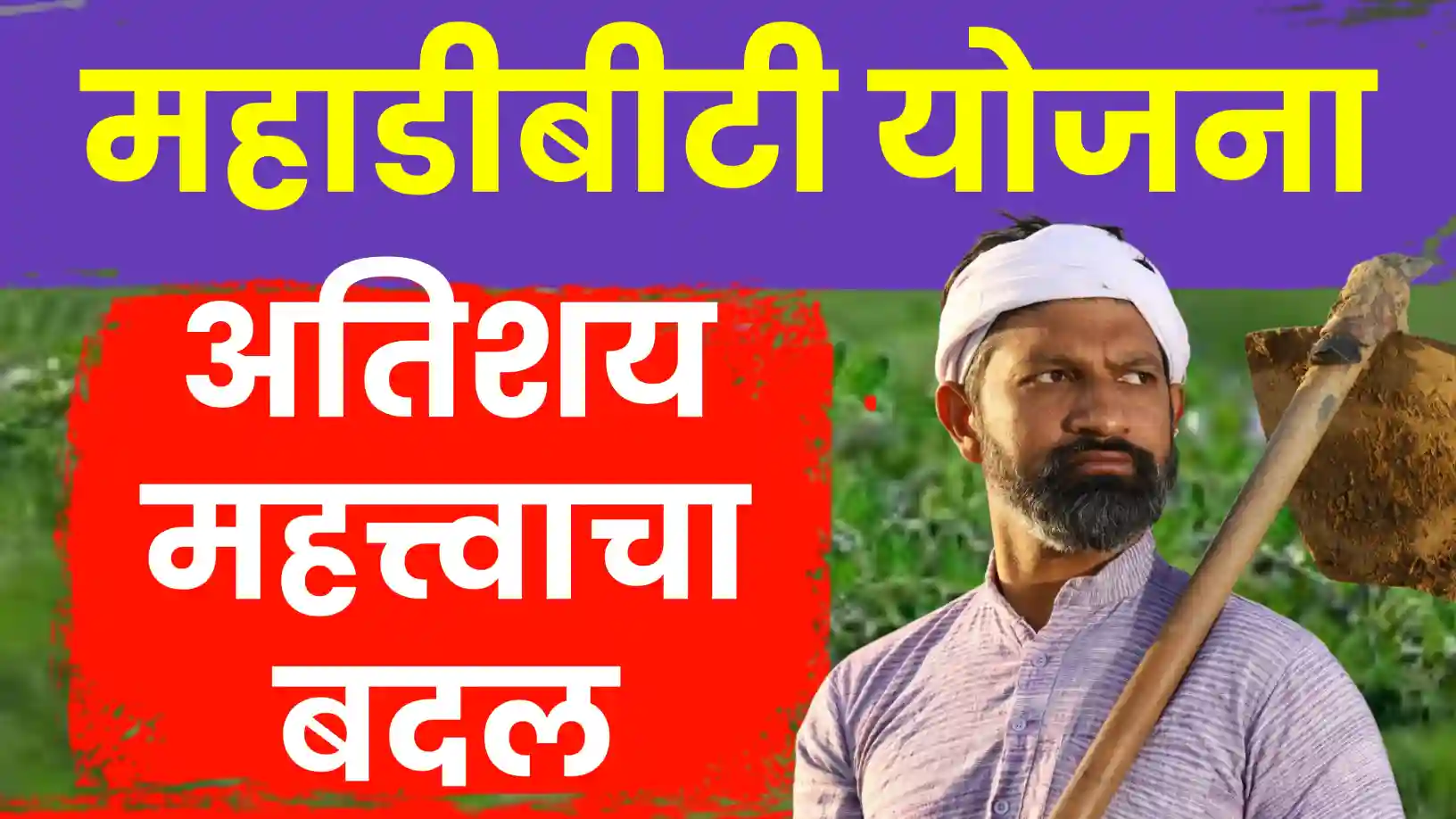 महाडीबीटी