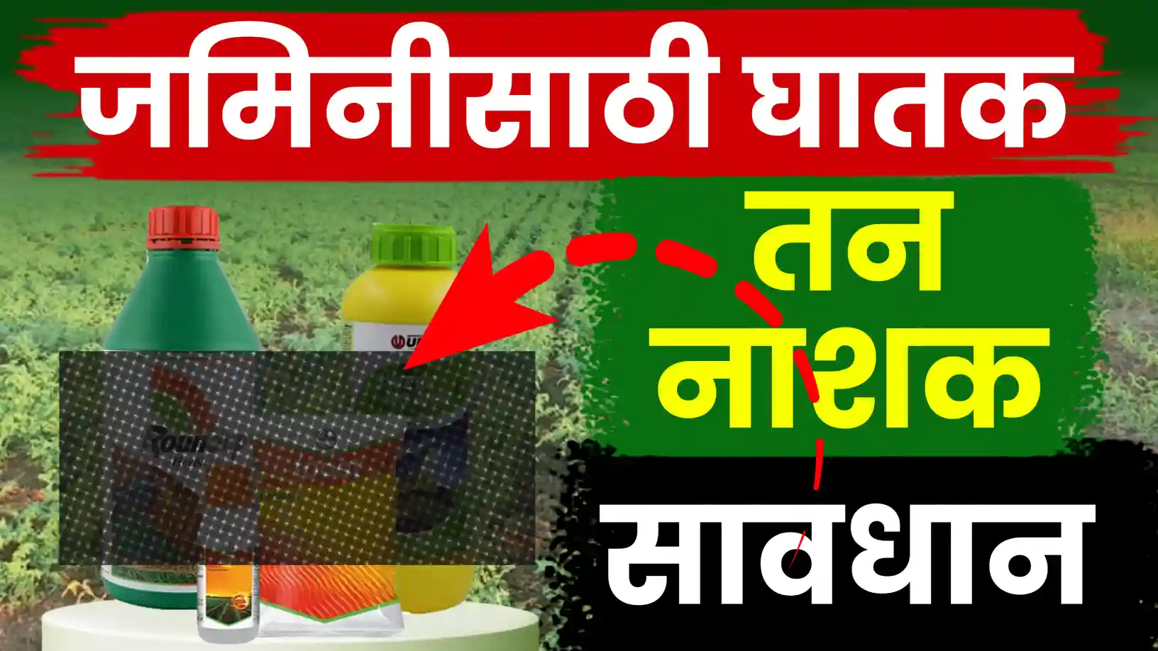 शेतकऱ्यांनो सावधान! ही तणनाशके तुमच्या जमिनीसाठी ठरताहेत घातक