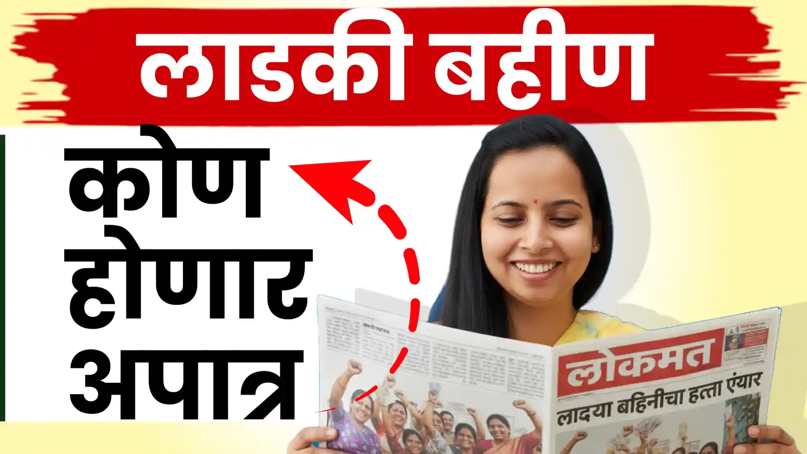 लाडकी बहीण योजनेत बदल,लाखो महीला अपात्र...पहा नवीन नियम