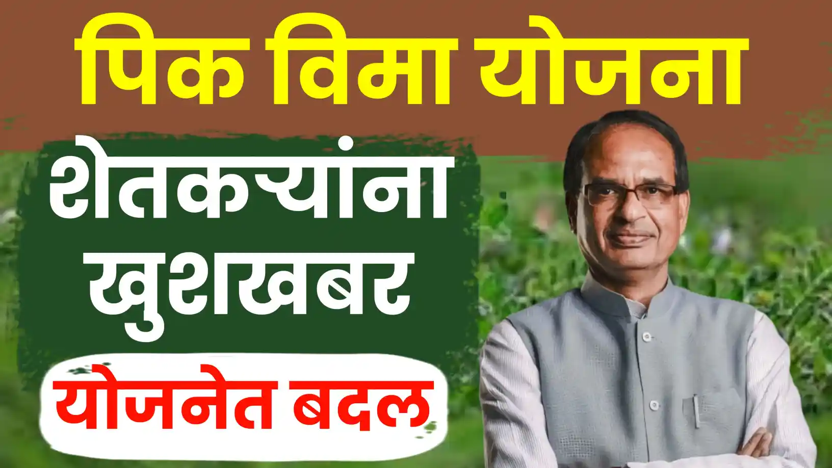 पीक विमा योजनेत महत्त्वाचे बदल