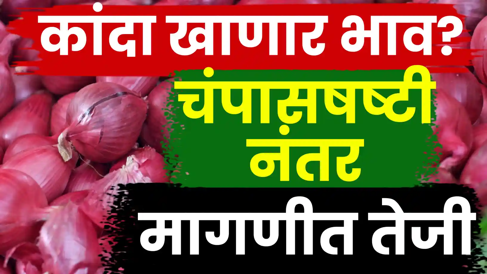 चंपाषष्ठीनंतर कांद्याचे बाजारभाव खाणार