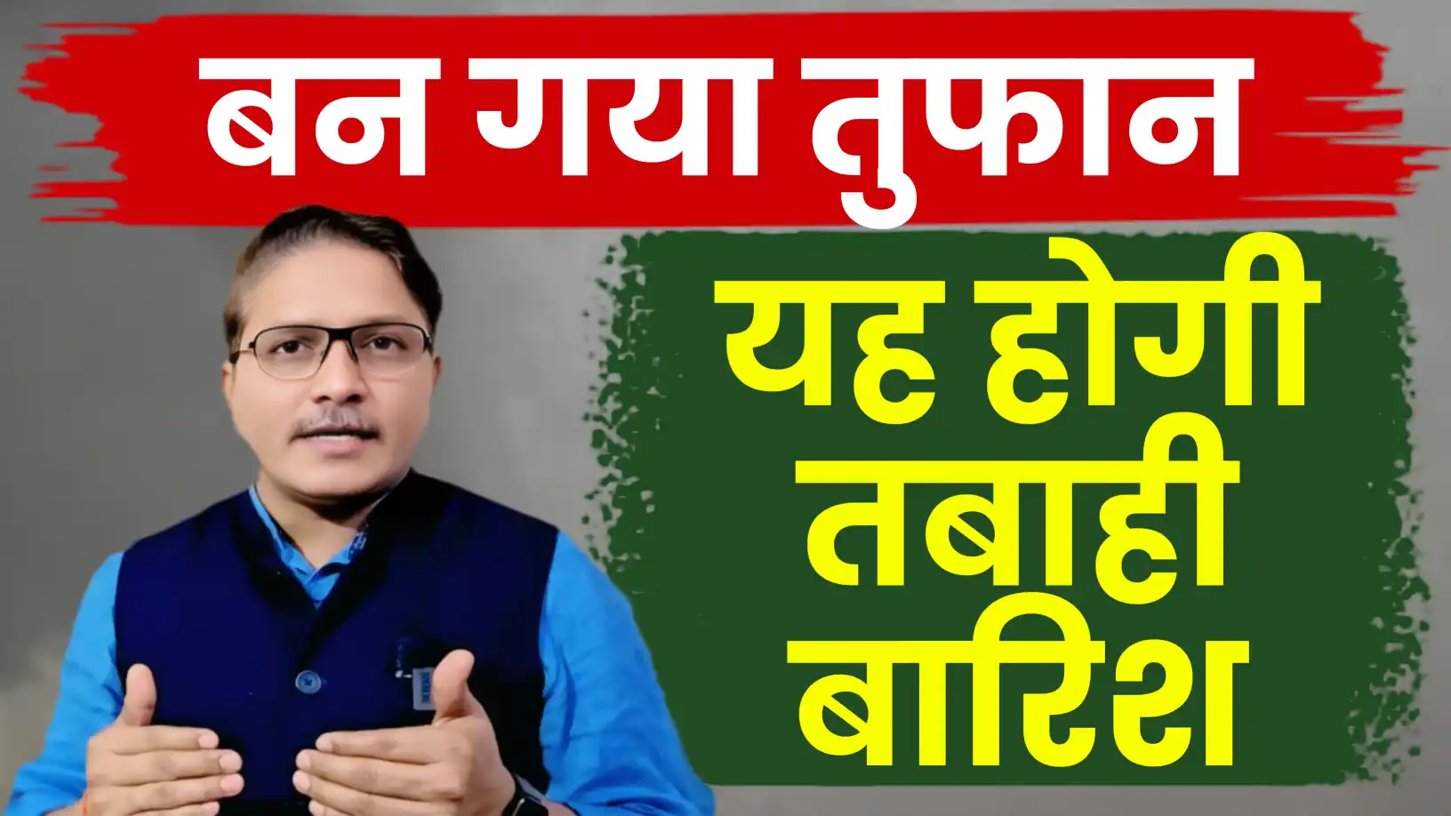 बन गया तुफान