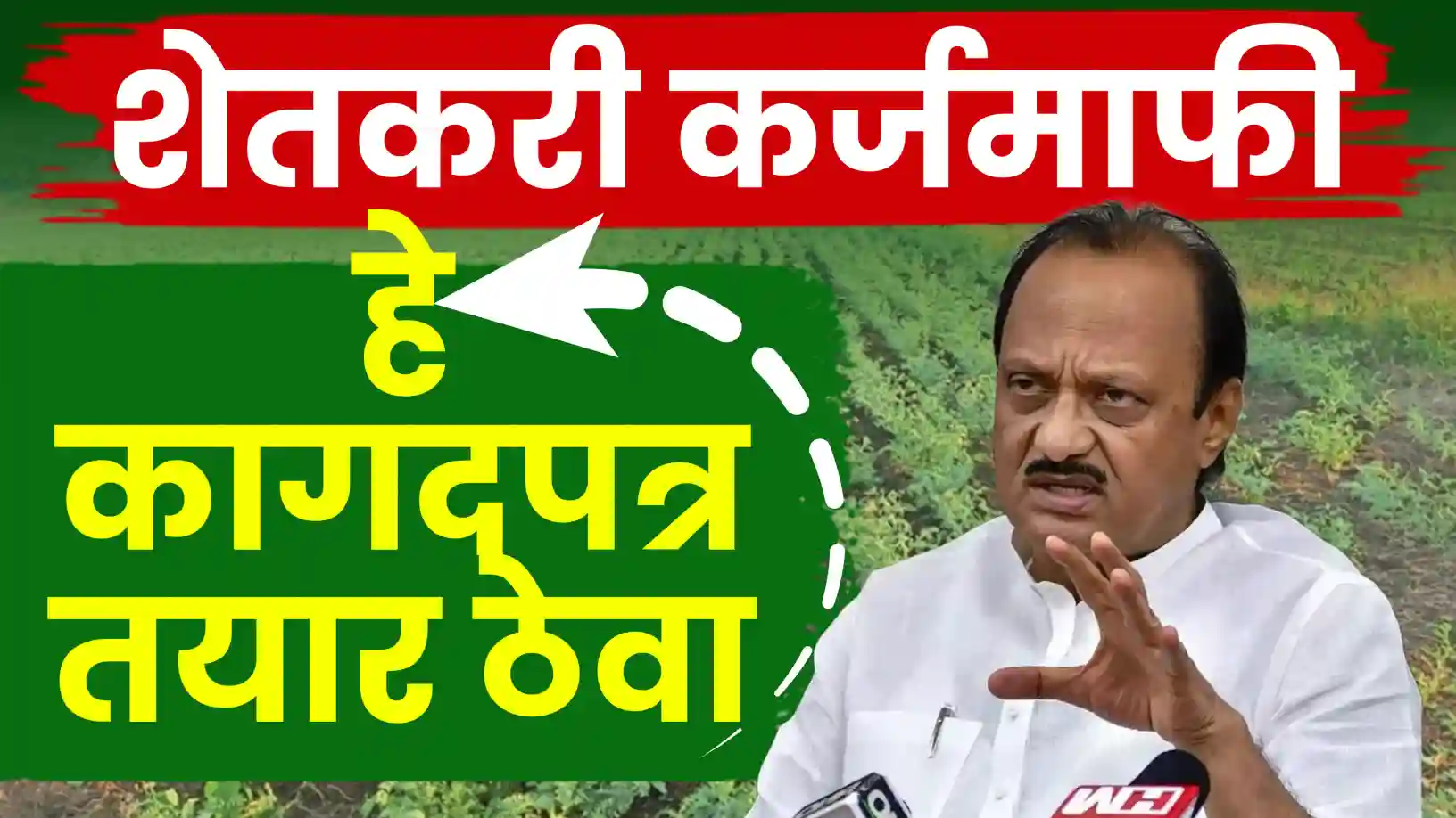 शेतकरी कर्जमाफी