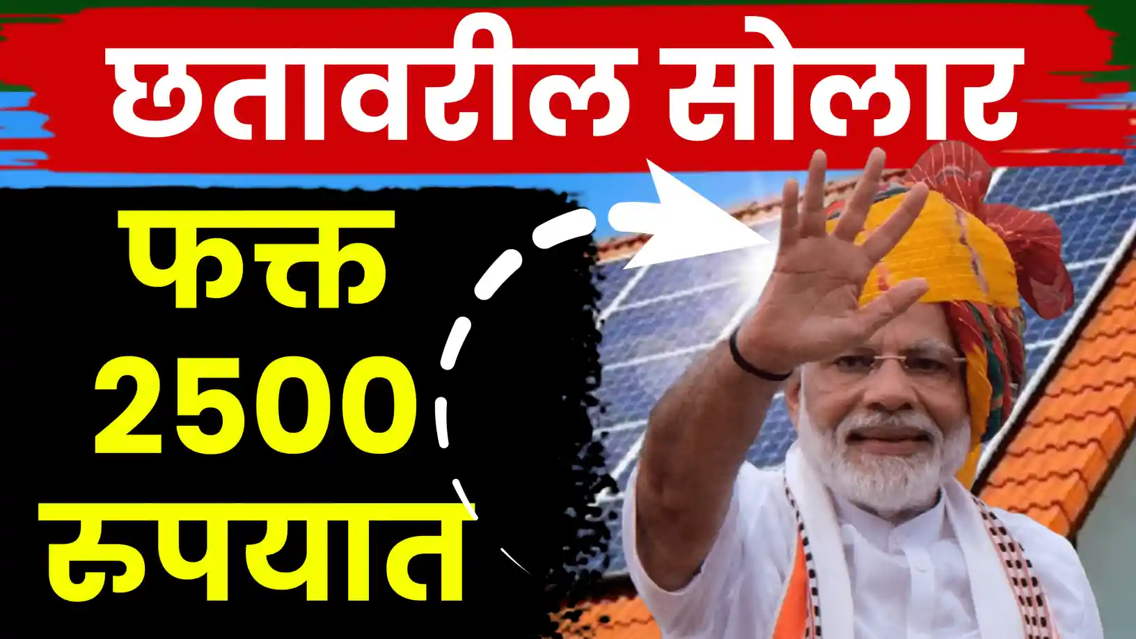 फक्त ₹२५०० मध्ये सोलर बसवा