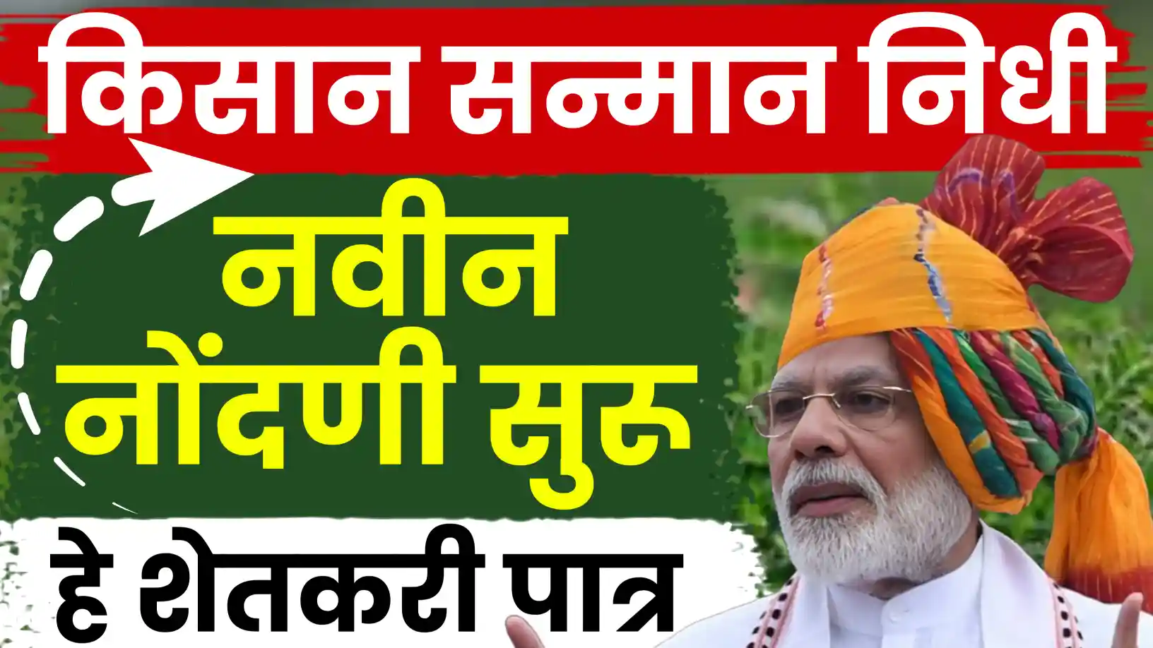 पीएम किसान सन्मान निधी