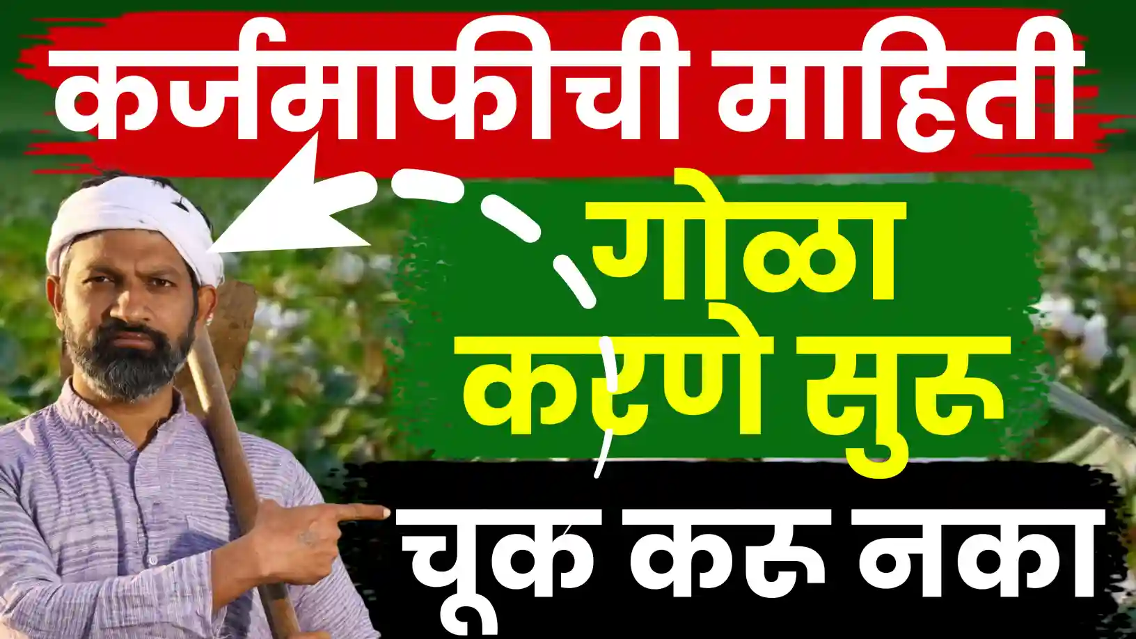 एक चूक तुम्हाला कर्जमाफीपासून वंचित ठेऊ शकते