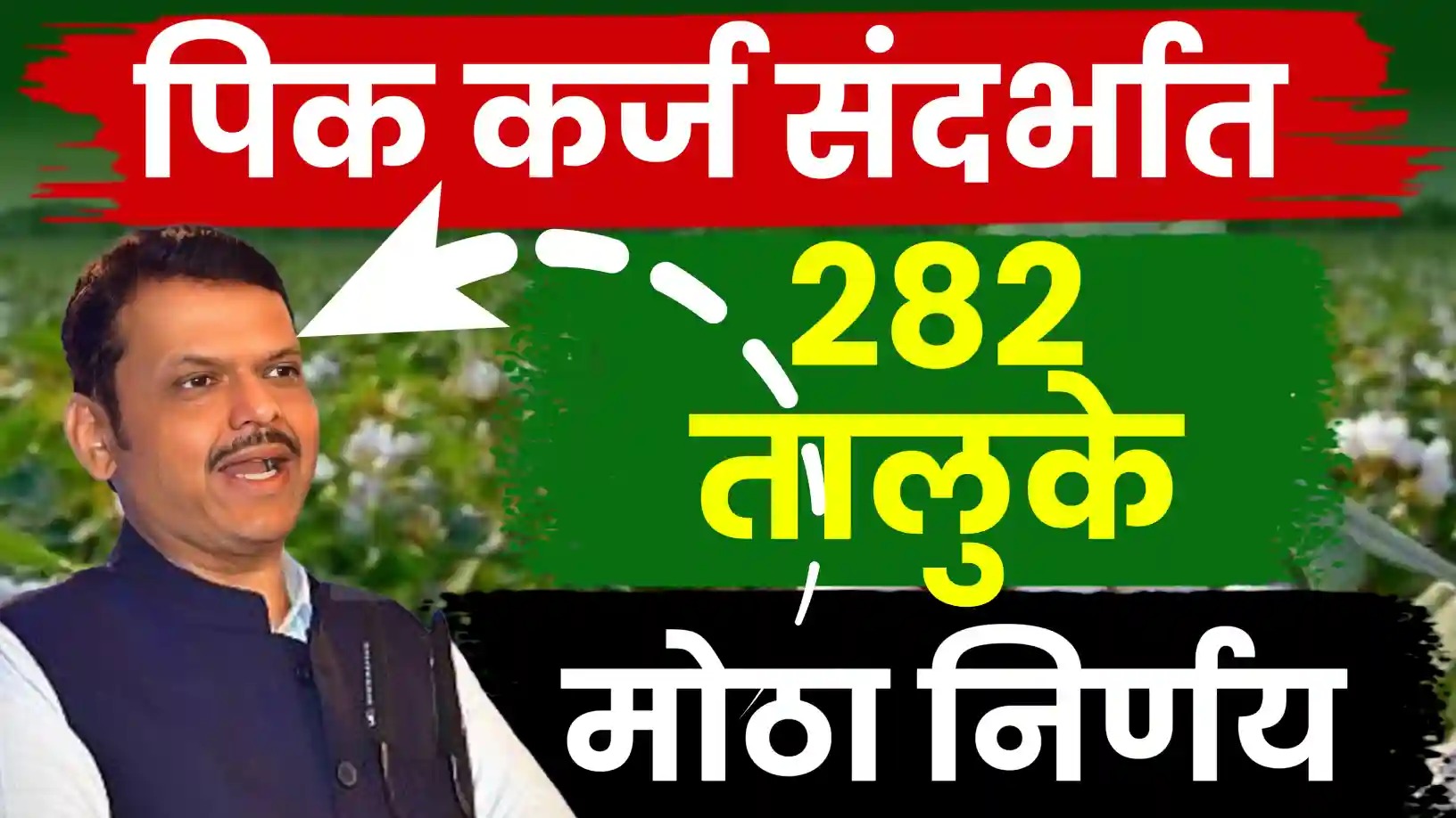 अतिवृष्टीग्रस्त शेतकऱ्यांसाठी मोठा निर्णय