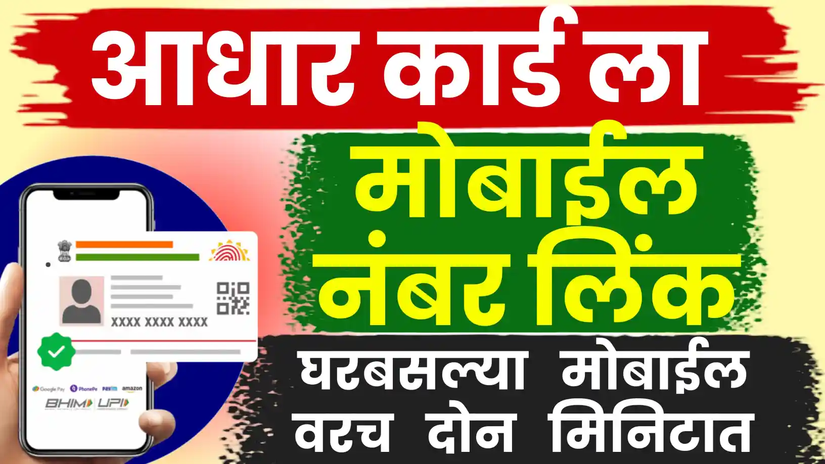 आधार कार्डला मोबाईल नंबर लिंक