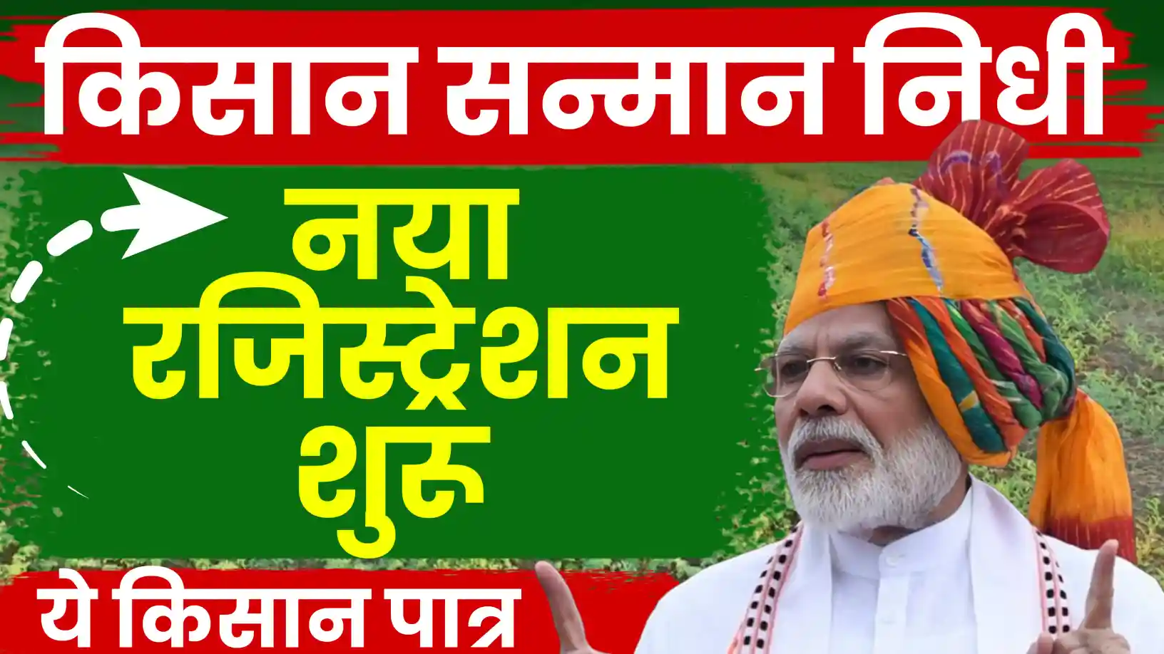 पीएम किसान सम्मान निधि