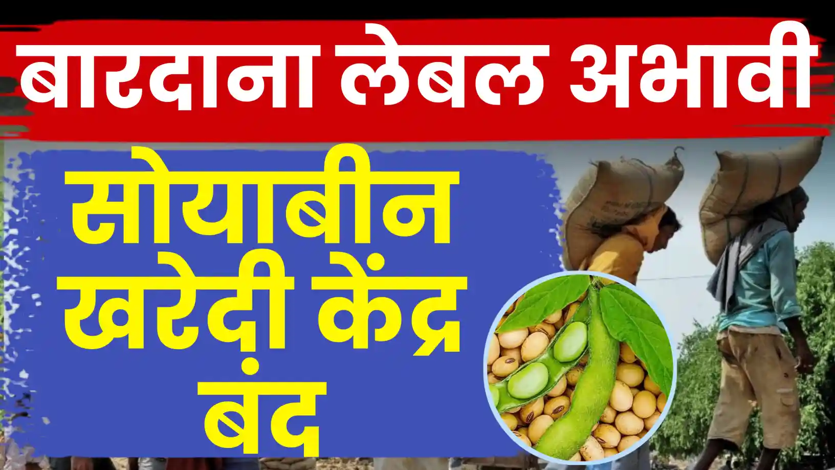 शासनाच्या हलगर्जीपणामुळे सोयाबीन खरेदी केंद्र बंद