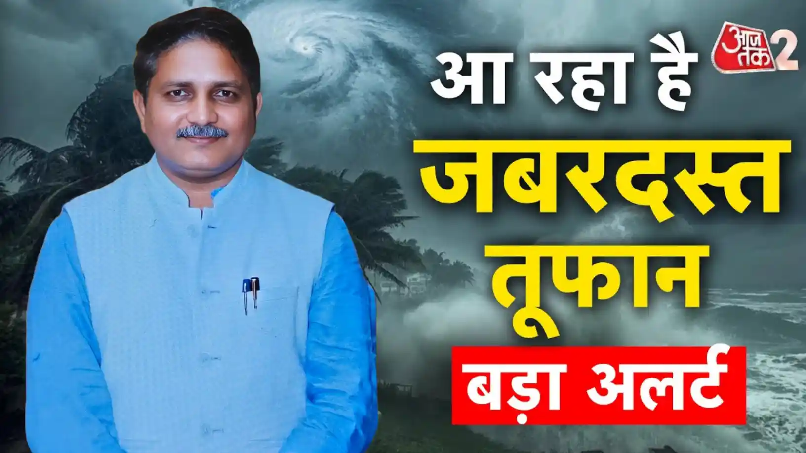 बंगाल की खाड़ी का तूफान 'दितवाह' मचाएगा तबाही