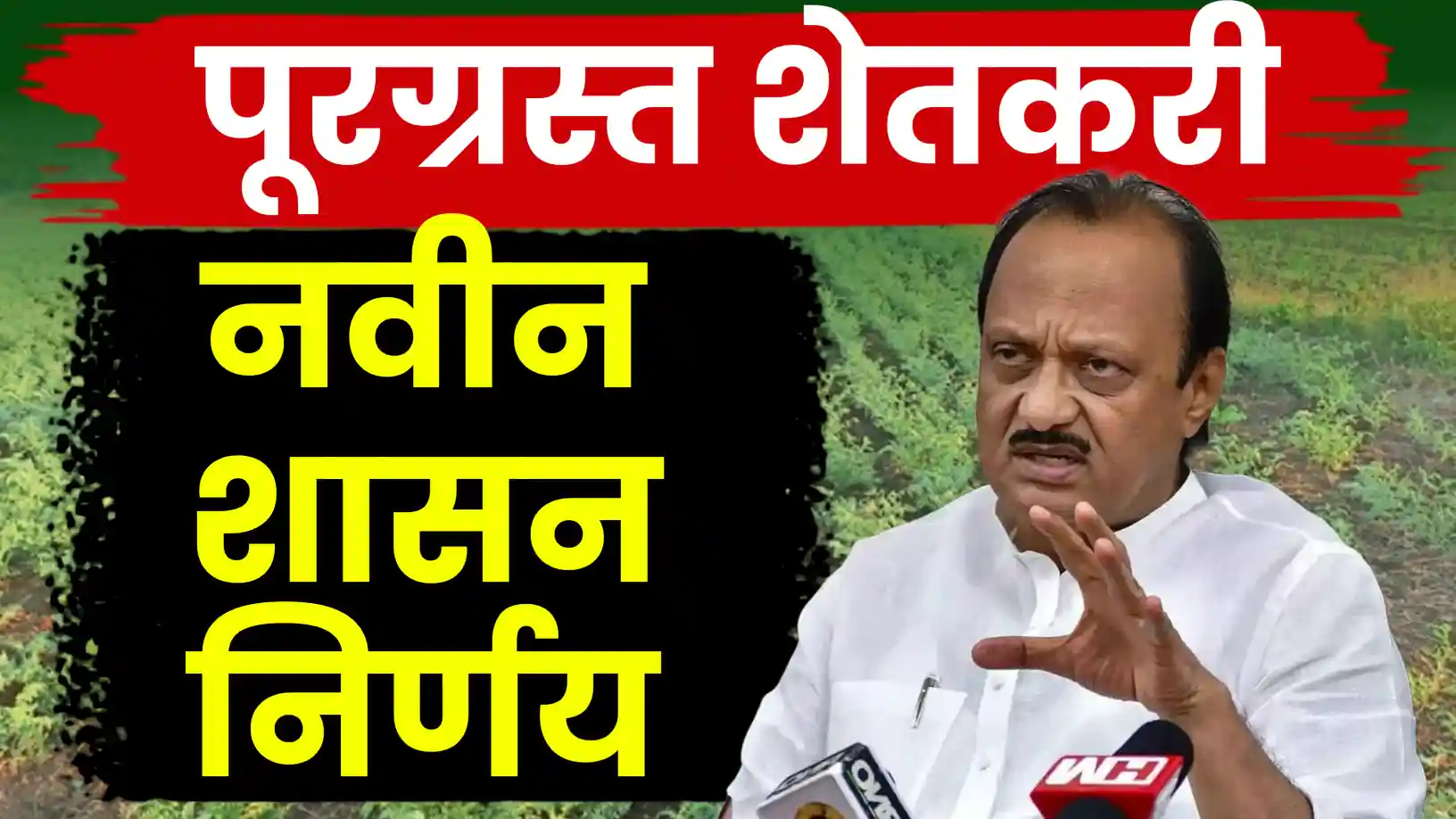 अतिवृष्टी-पूर आपत्ती २०२५