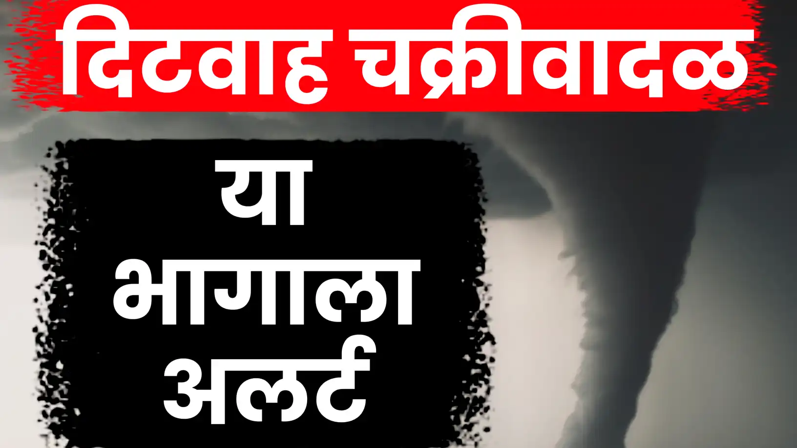 चक्रीवादळ(दितवाह) तामिळनाडूच्या जवळ