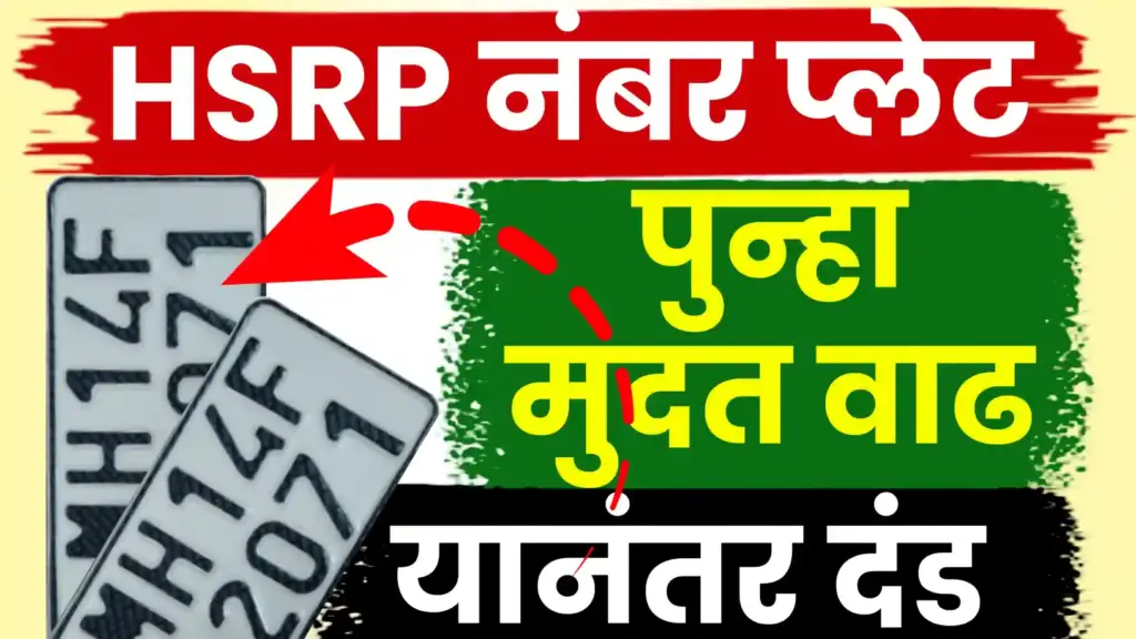 महाराष्ट्रातील वाहनधारकांना दिलासा: HSRP नंबर प्लेट बसवण्याची अंतिम मुदत पुन्हा वाढवली