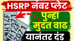 महाराष्ट्रातील वाहनधारकांना दिलासा: HSRP नंबर प्लेट बसवण्याची अंतिम मुदत पुन्हा वाढवली