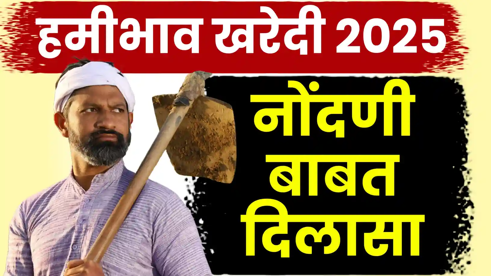 हमीभाव खरेदी नोंदणीसाठी शासनाचा मोठा निर्णय